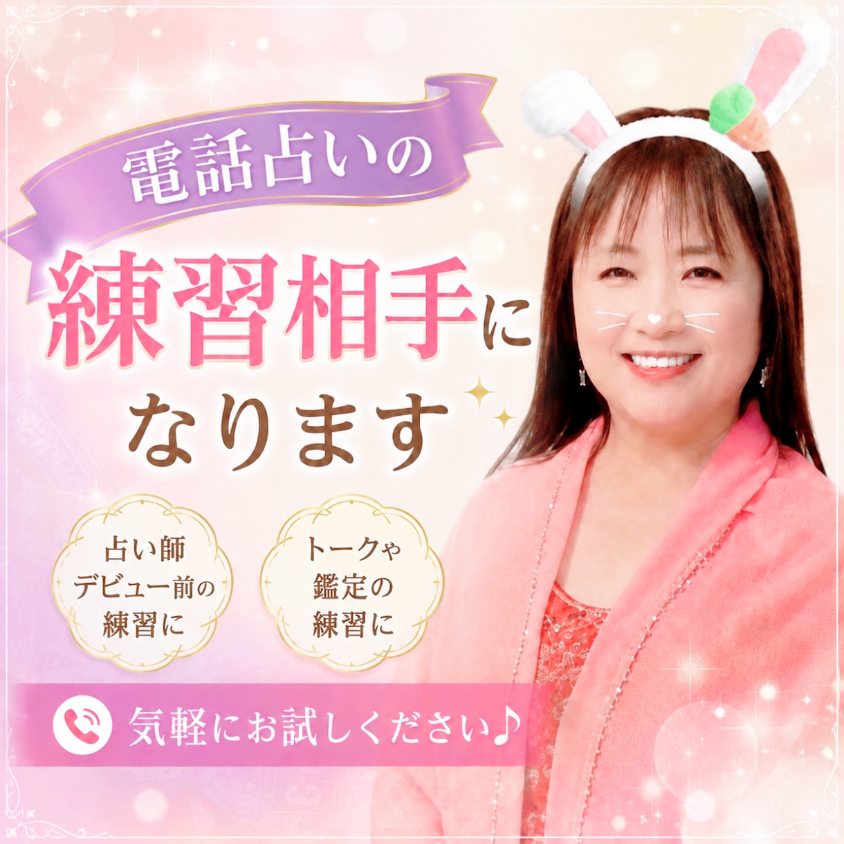 電話占いの練習相手になります オーディションに向けての練習に✨ イメージ1