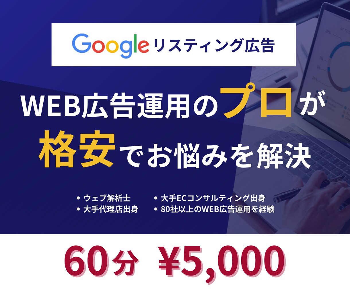8月限定｜格安でWEB広告運用のお悩みを解決します 大手広告代理店出身者がWEB広告運用の極意をアドバイス イメージ1
