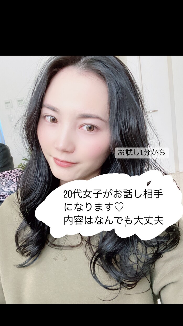 20代女子お話聞きます 話し相手が欲しい方、相談事などなんでもokです！ 話し相手・愚痴聞き ココナラ