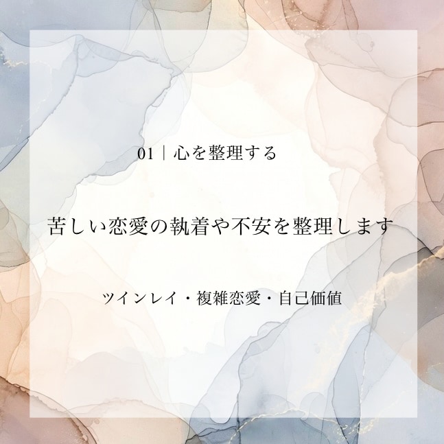 苦しい恋愛の執着や不安を一緒に整理します ツインレイ・複雑恋愛｜本来の自分に還るためのカウンセリング イメージ1