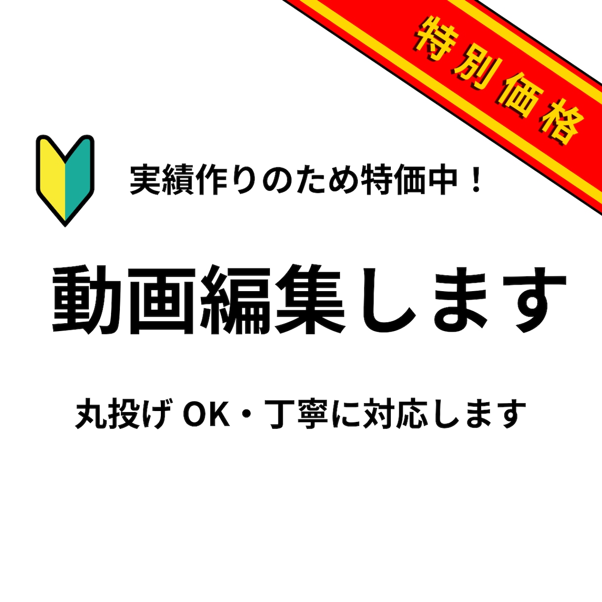 動画編集｜特別価格で対応します 実績作りのため特別価格｜丁寧・スピード対応します！ イメージ1