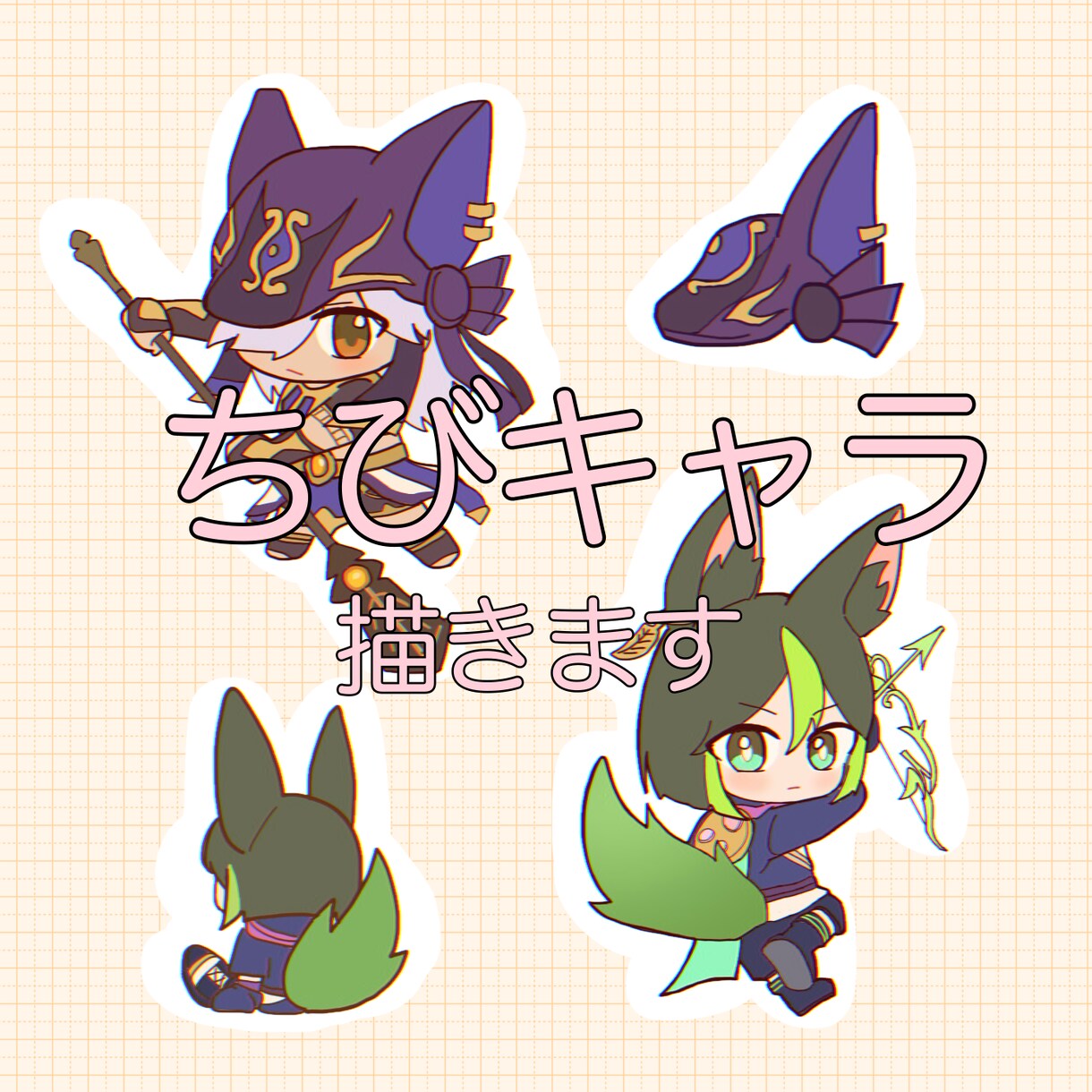 愛しいちびキャラお描きします ※三月末まで！特別価格。可愛がりたくなるわちゃわちゃおチビ達 イメージ1