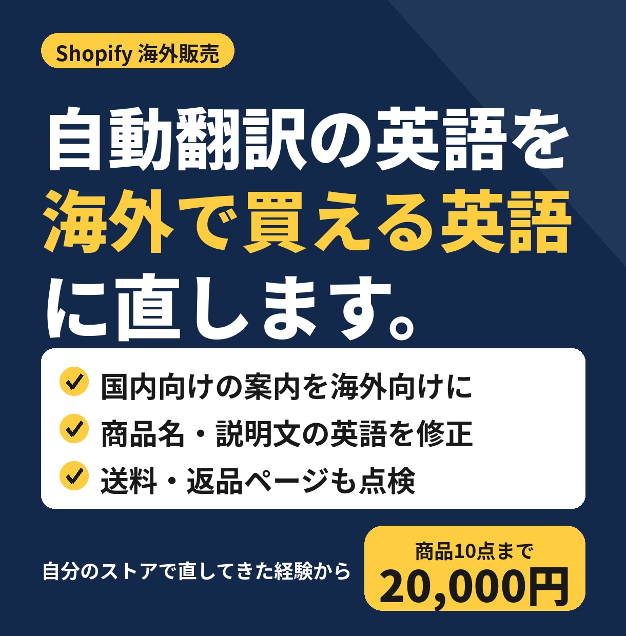 Shopifyストアを英語・海外対応にします 機械翻訳のままの英語を、買える英語に直します イメージ1