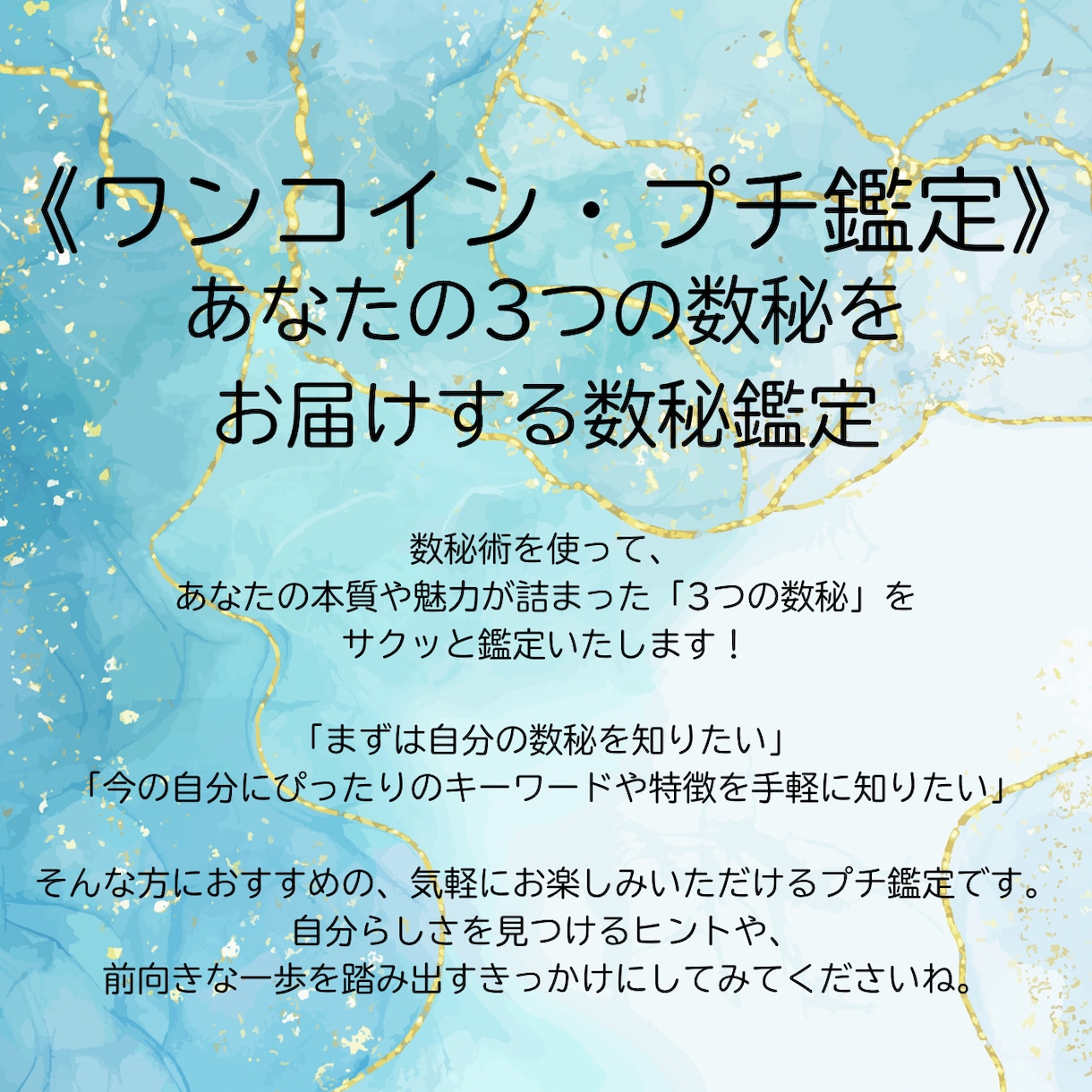 あなたの3つの数秘をサクッと鑑定します 《ワンコインプチ鑑定》あなたの3つの数秘をお届けする数秘鑑定 イメージ1
