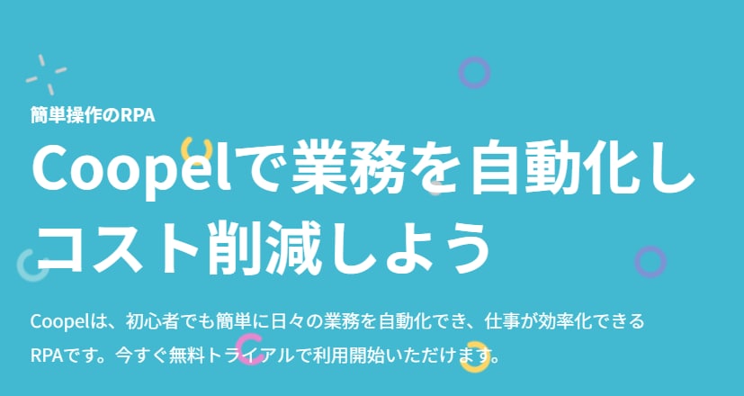 Coopelにて業務自動化対応します Coopelで業務自動化！効率アップで時間を節約！ イメージ1