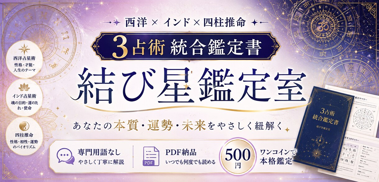西洋×インド× 四柱推命3占術統合鑑定書納品します 3つの占術を重ねて読む、専門用語なしのやさしい鑑定書 イメージ1