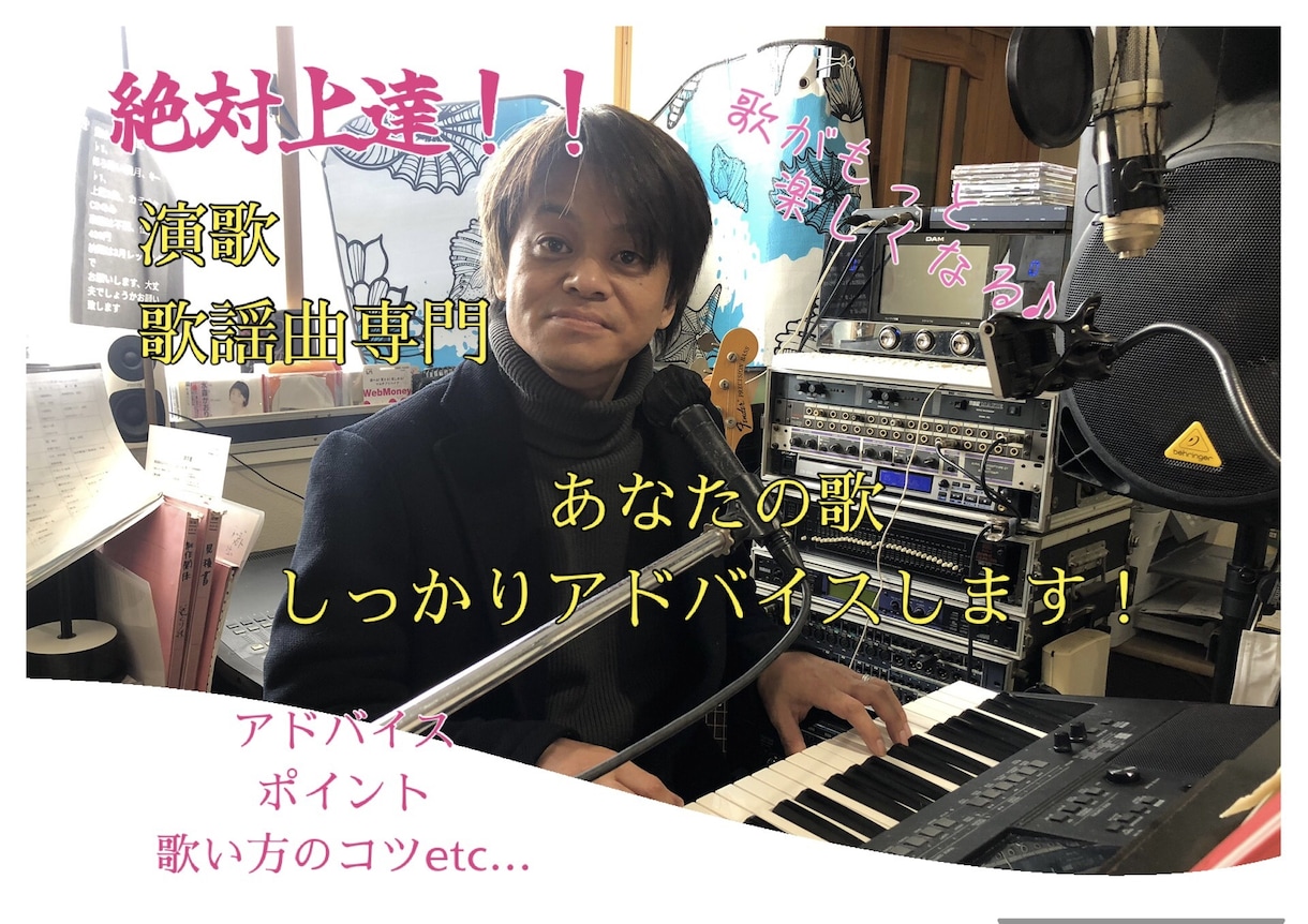 編曲家タカマサキが歌のアドバイスを致します ♪絶対上達！歌謡曲・演歌のアドバイスならおまかせ下さい！！ イメージ1