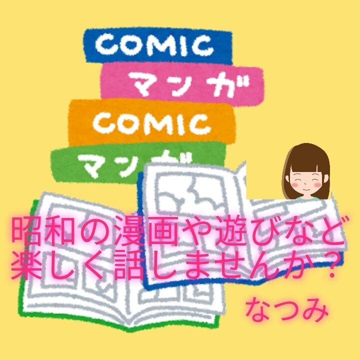 昭和の懐しいお話お聞きします 昭和の遊び、漫画、生活を楽しく思い出してお話しませんか？ イメージ1