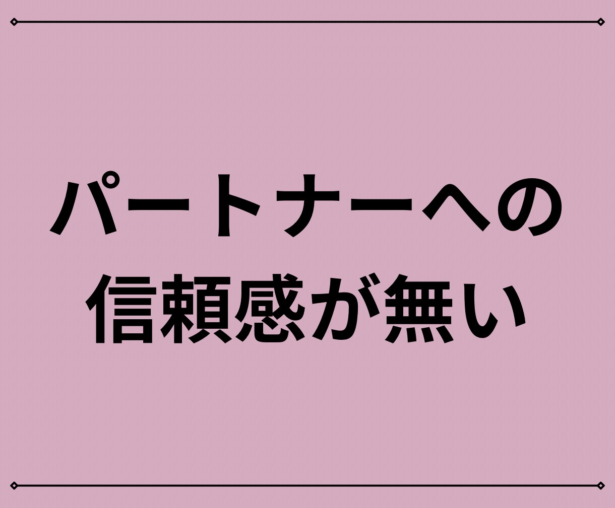 夫婦生活の愚痴や不満、経験者がご相談にのります 離婚や別居を考える前に。お気持ちを吐き出してみませんか？ イメージ6