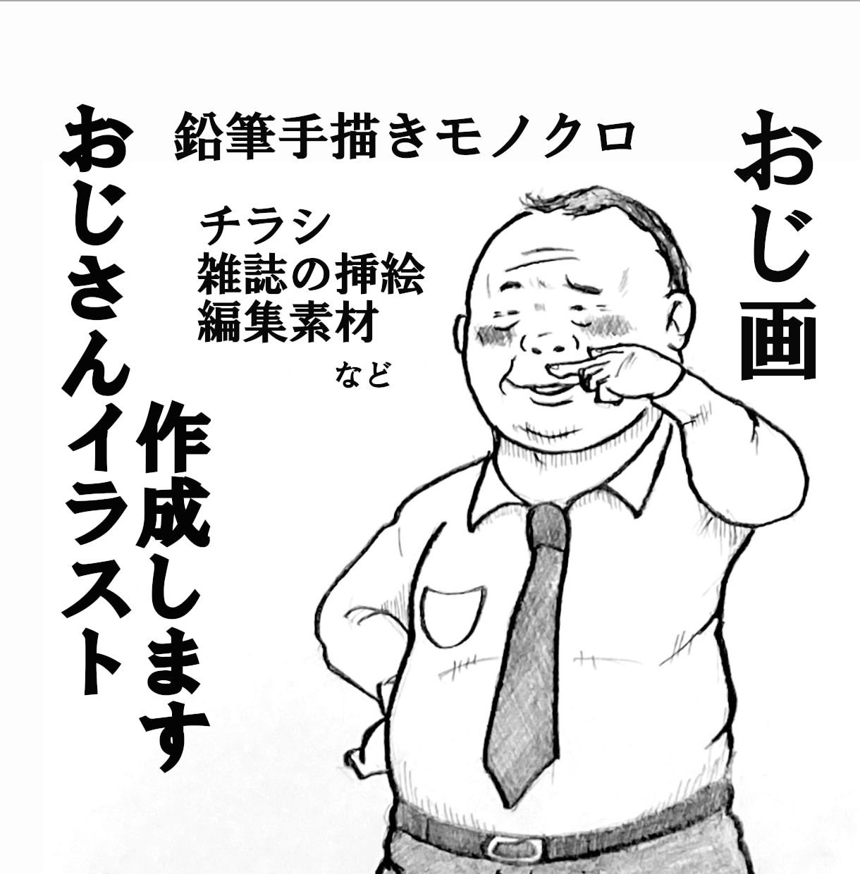 手描きのおじさんイラストを作成いたします シュールなおじさんイラスト作成 イメージ1