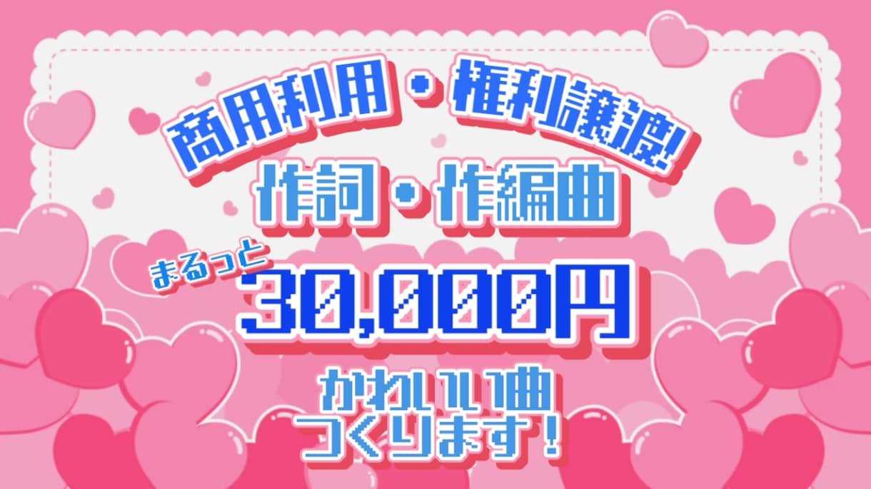 かわいい系・電波系アイドルソングを作詞作曲します 編曲込み・合計30,000円でフルサイズお仕立てします！ イメージ1