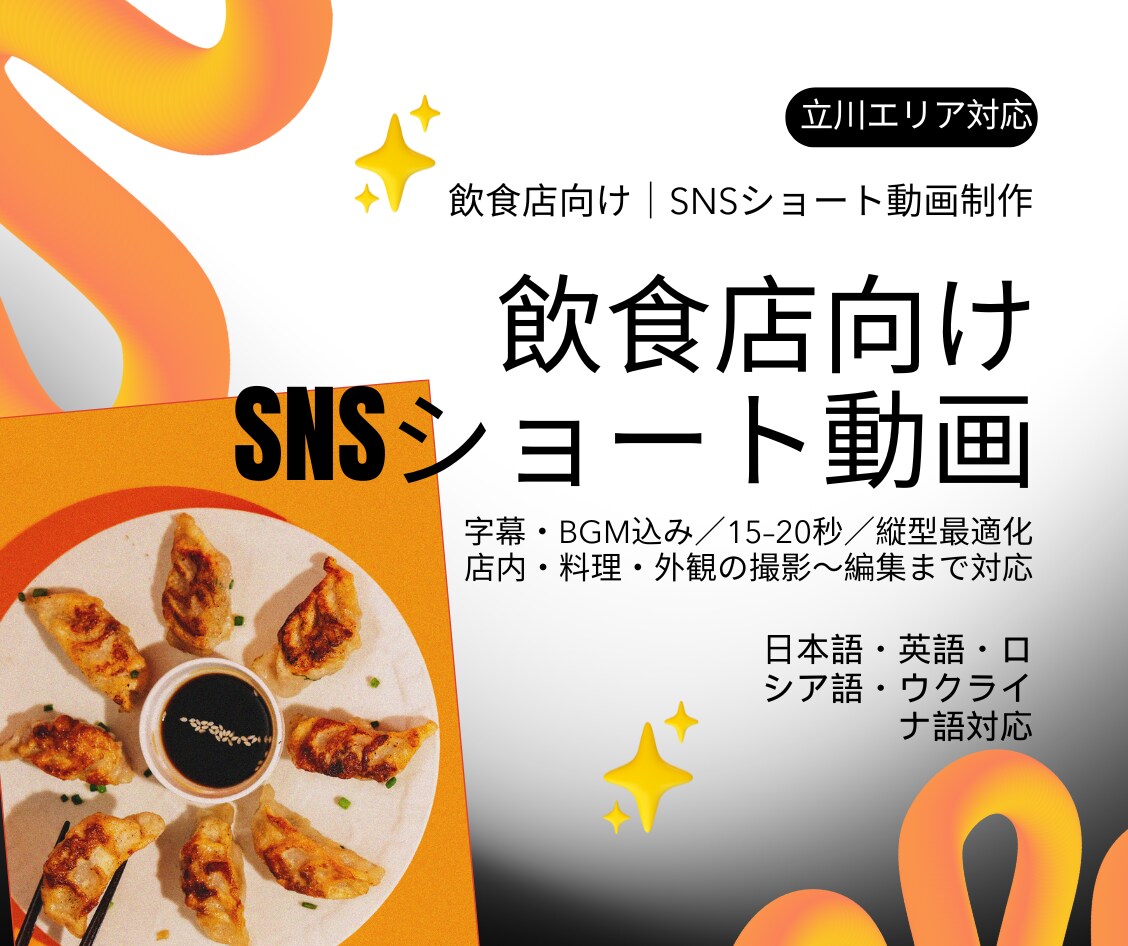 飲食店向けSNSショート動画制作ます 15〜60秒／字幕・BGM込み／立川発 イメージ1