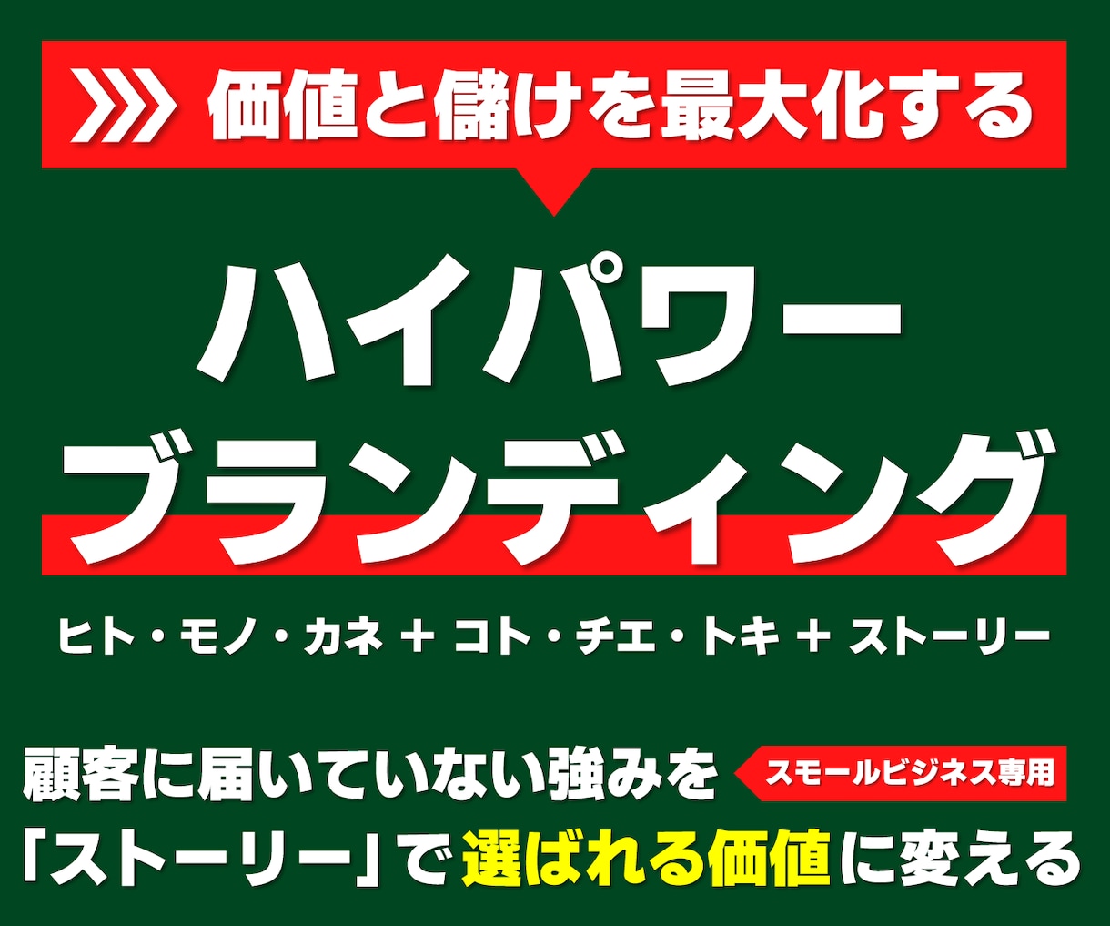 ハイパワーブランディングで価値と儲けを最大化します 顧客に届いていない強みを「ストーリー」で選ばれる価値に変える イメージ1