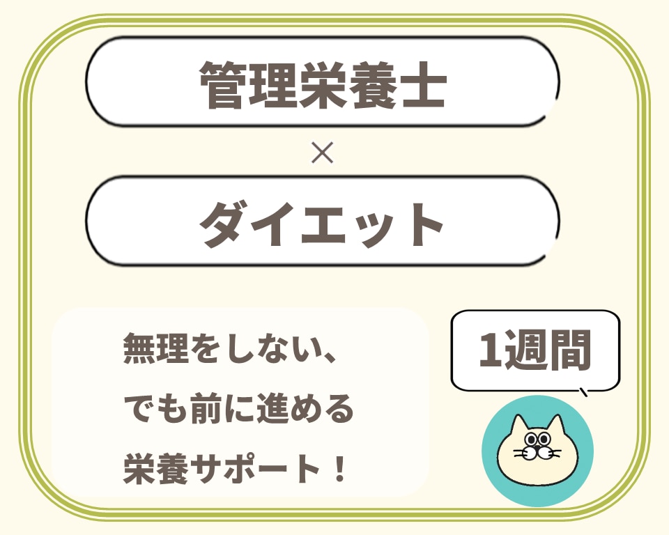 病院管理栄養士があなたのダイエットをサポートします 無理しない、でも前に進める栄養サポートをあなたに！ イメージ1