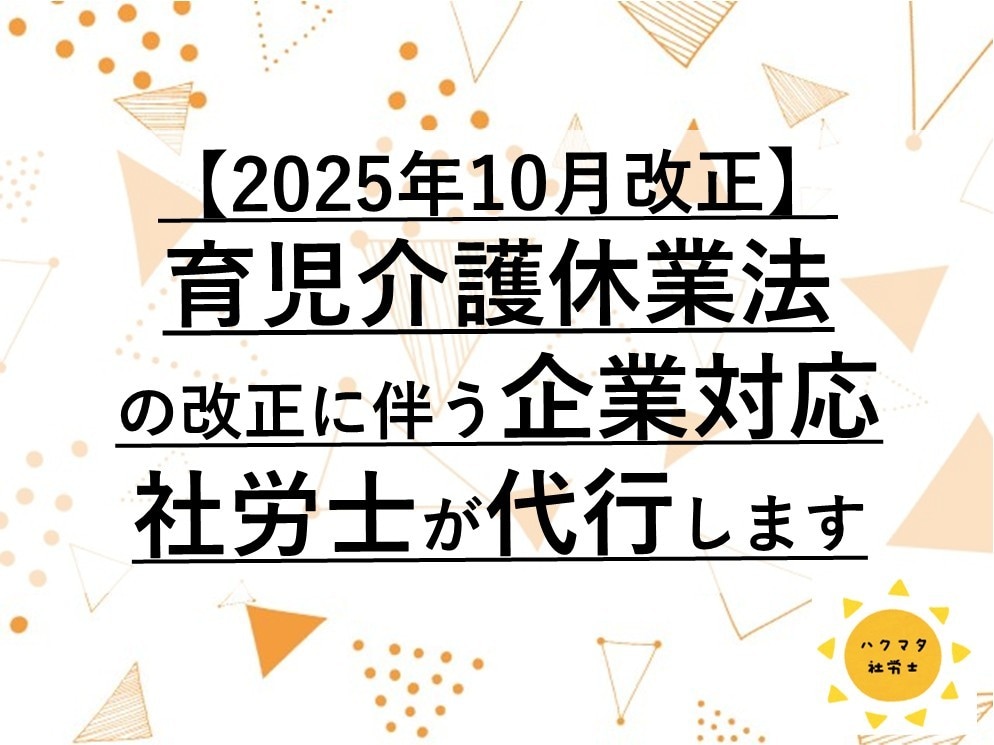育児介護休業法改正の対応社労士に丸投げできます 10月施行の育児介護休業法改正に伴う対応をお受けいたします イメージ1