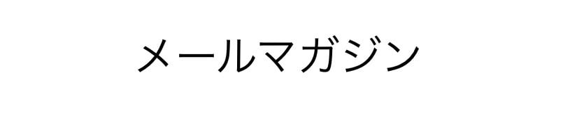 要点を押さえたメールマガジンを作成します ごちゃごちゃしてわかりにくいメールマガジンを卒業しませんか？ イメージ1