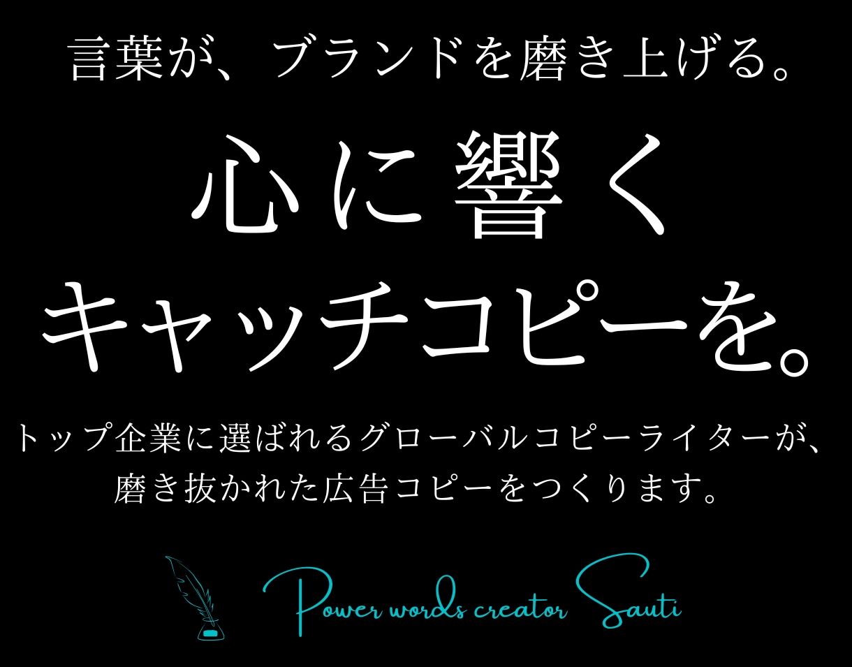 広告のプロが、心に響くキャッチコピーをお届けします トップ企業に選ばれる国際コピーライターによる、一流の言葉を。 イメージ1