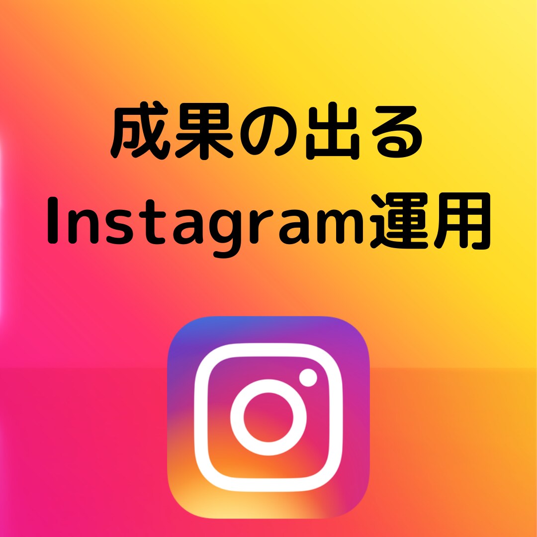 全て丸投げ｜0からインスタグラムの運用代行します 実績公開（アカウント）してるのでまず確認してください。 イメージ1
