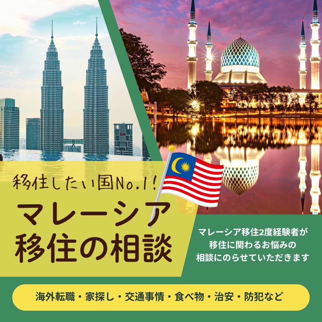マレーシア移住の不安やお悩みのご相談にのります 現地採用・移住を2度経験者。リアルな体験を元に相談にのります イメージ1