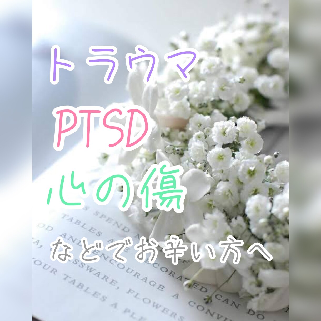 過去のトラウマ*心の傷に悩んでいる方お話聞きます 過去の経験がトラウマになって、日々や日常生活でお困りの方へ イメージ1