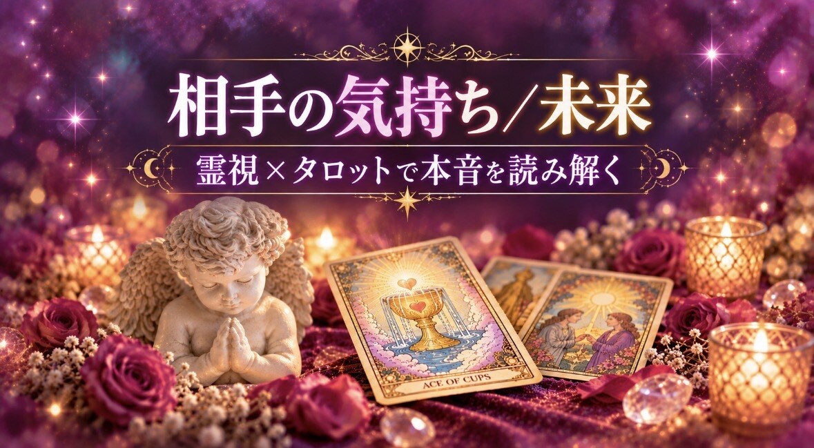 相手の本音と二人の未来◆霊視タロットで占います 恋愛対象？他に好きな人は？本音と未来、進む道を伝える鑑定 イメージ1