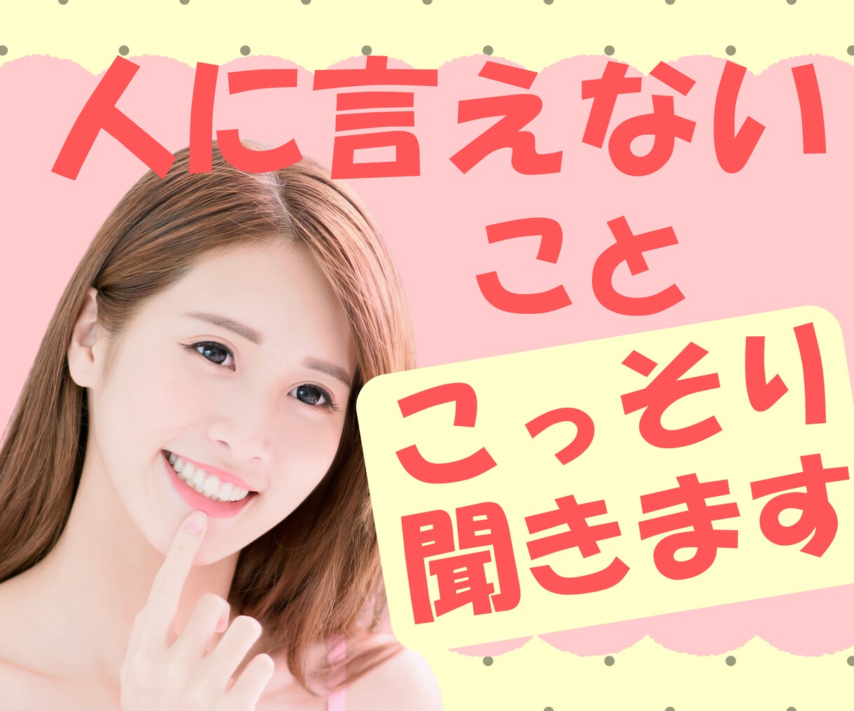 人に言えないこと、こっそり聞きます 〜安心して話せる秘密の小部屋〜 イメージ1
