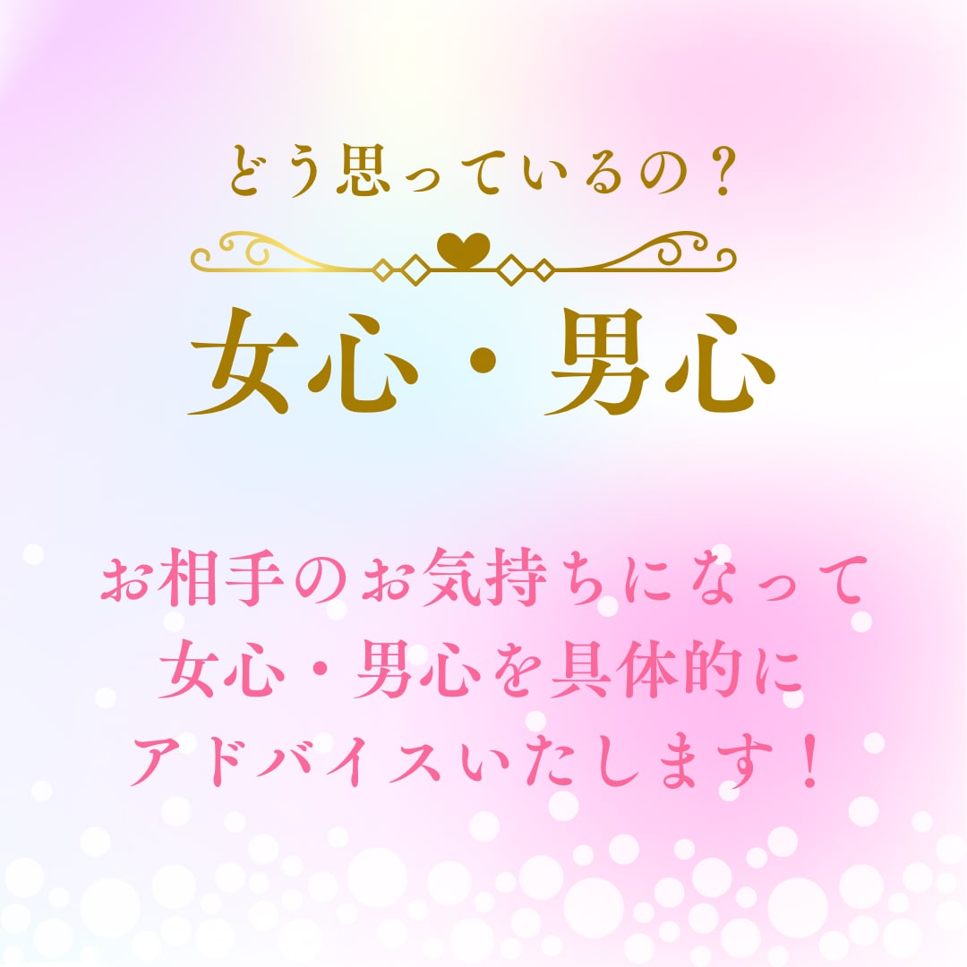 女心・男心をアドバイスします 女心・男心がよくわからない！を解決具体的にアドバイスします イメージ1