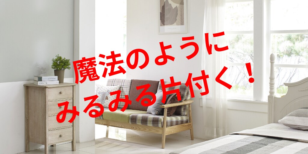 みるみるうちに部屋が片付く魔法の片付け方を教えます 片付けが苦手な方でもすぐに実践可能！ イメージ1