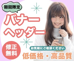 高品質なバナー制作します ママデザイナーが特別なデザインを提供します♪ イメージ1