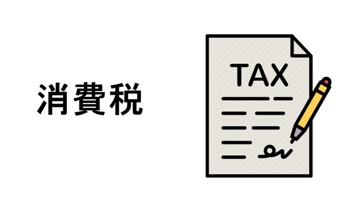 税理士が消費税申告を代行いたします 消費税の納税義務がある法人・個人 イメージ1