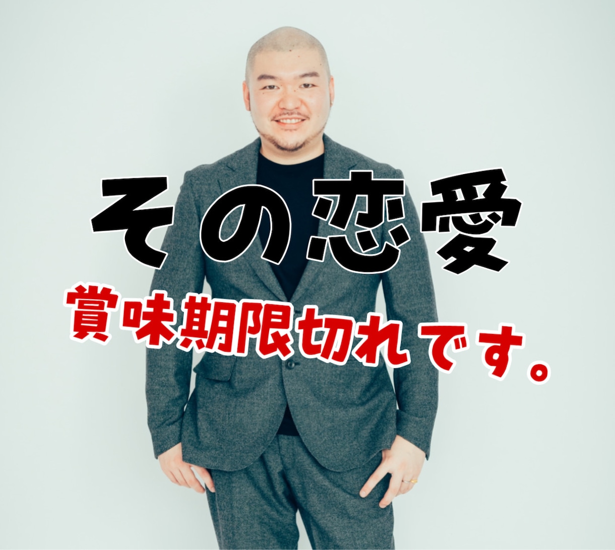 賞味期限付き恋愛はいけません！それは何かをます 男らしくしてればモテる。いや、それ、モテる風なだけです。 イメージ1