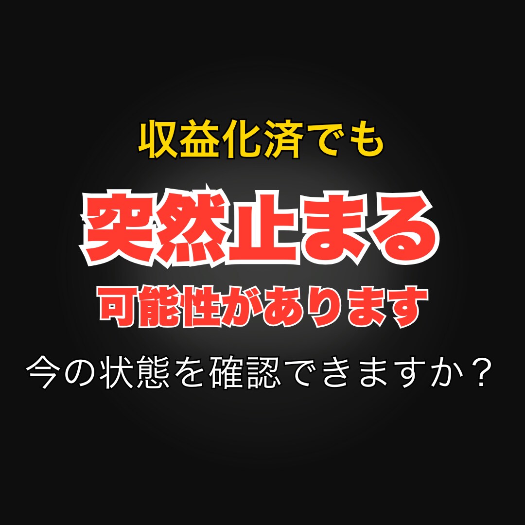 収益化停止を構造診断します 違反していなくても止まります。確認していますか？ イメージ1