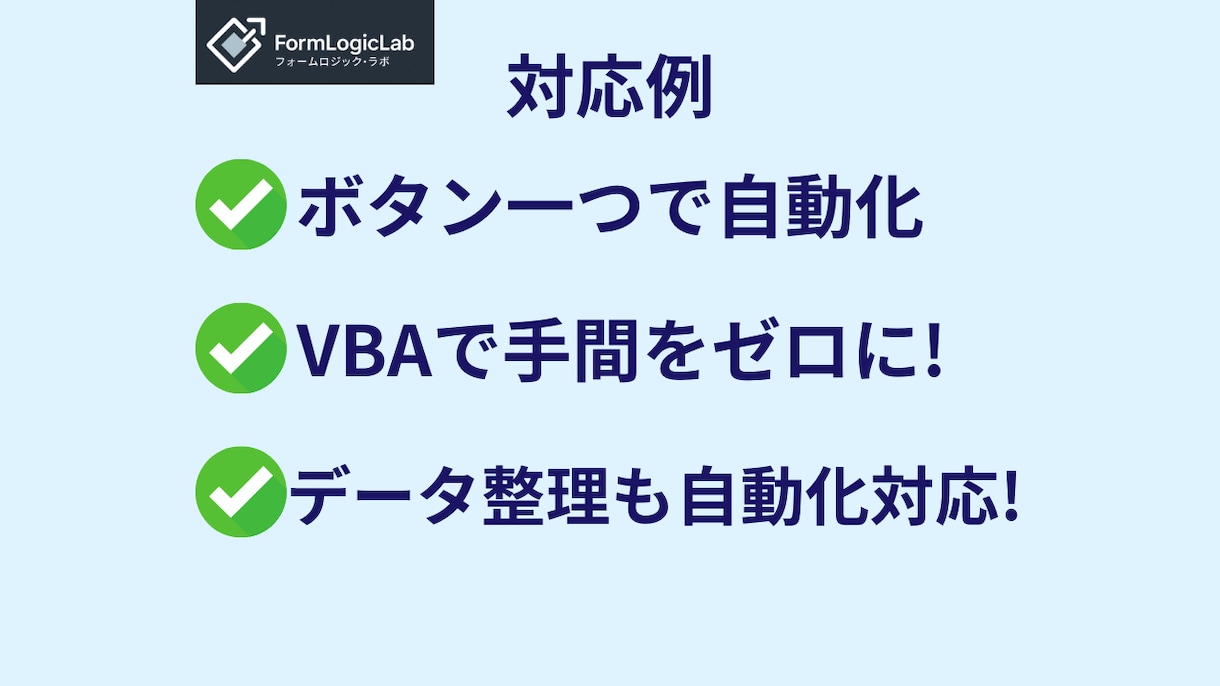 面倒なExcel作業をあなたに代わって自動化します エクセル･自動化･作成代行･VBA･ビジネスサポート イメージ2