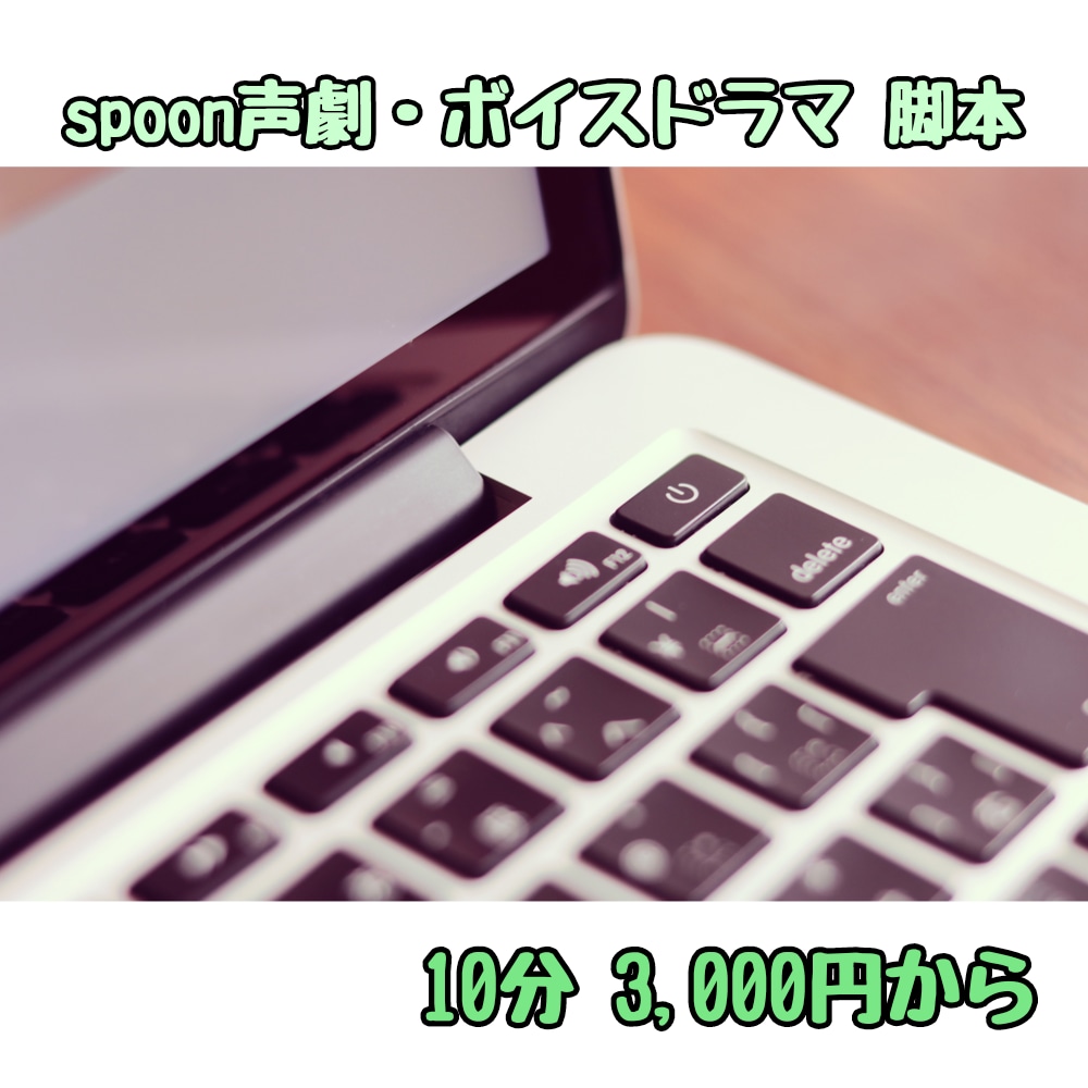 オーダーメイドにてボイスドラマ脚本を書きます spoonの声劇・ボイスドラマ・企画台本師をお探しの方へ！ イメージ1