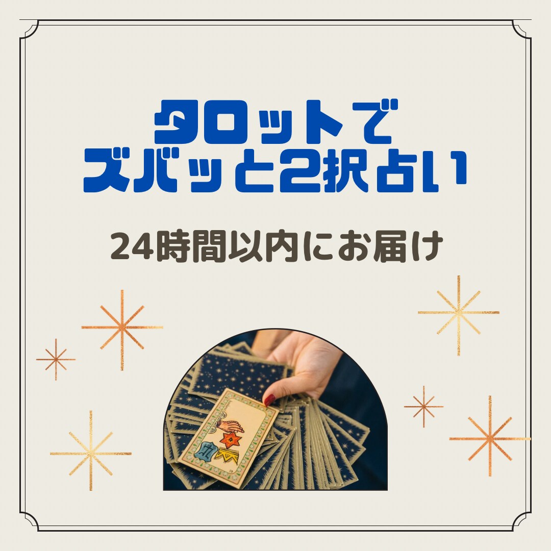 タロットで２択占い★結果のみサクッとお届けします 分岐点にいる方へ。判断材料として、24時間以内にお届け★ イメージ1