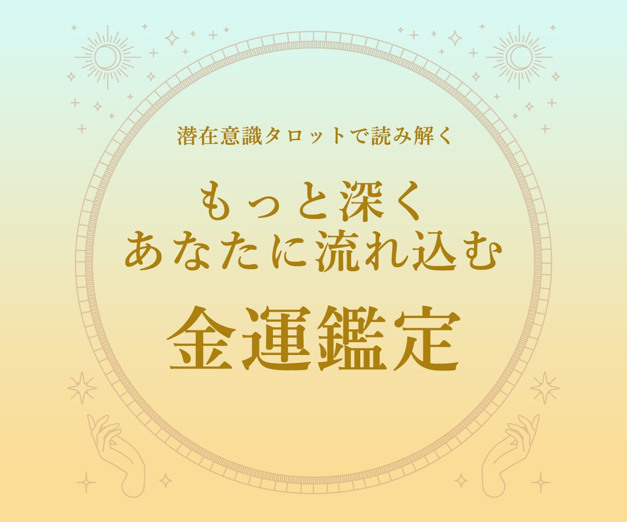 これからあなたに入ってくるお金について深く占います 「迷ったときの金運チェックに。未来のお金、見てみませんか？」 イメージ1