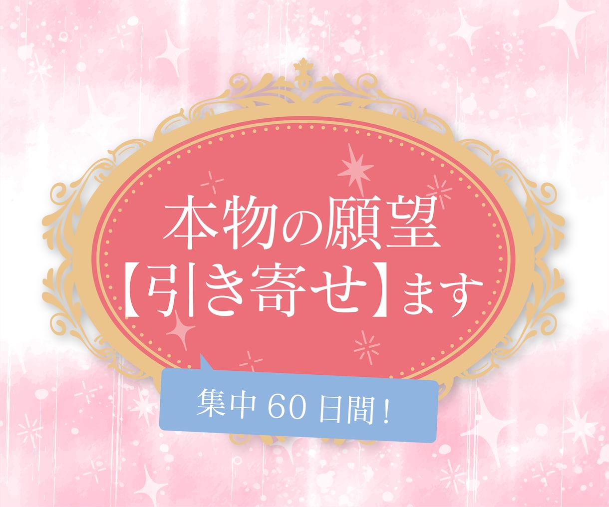 集中60日間、全力で願いや望みを【引き寄せ】ます 引き寄せの力に、諦めていた願いをもう一度託してみませんか？ イメージ1