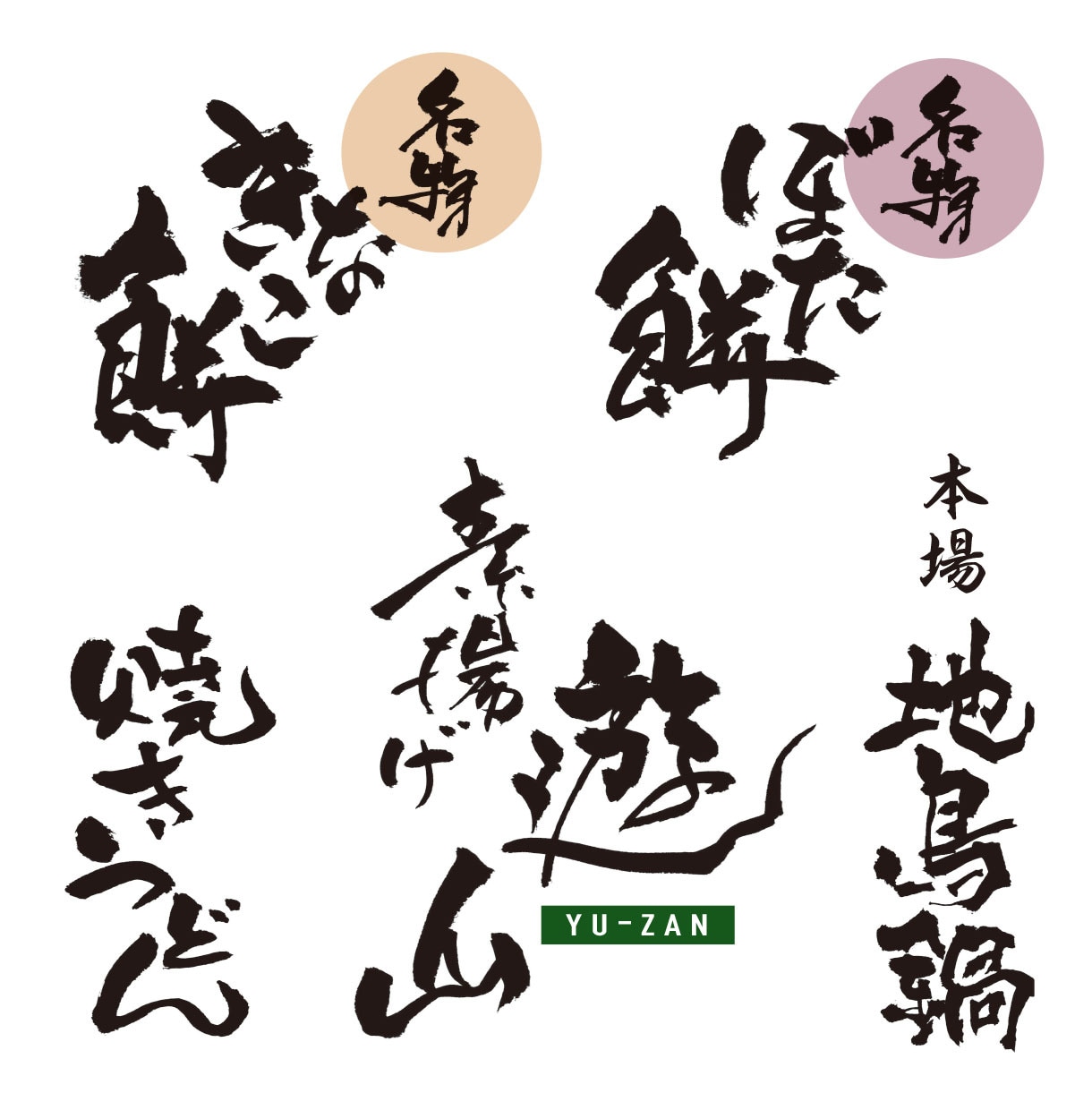 祭り・イベント・特産品・町おこし　毛筆ロゴ書きます 経験と実績豊富な書道家デザイナーが真心を込めてお書きします イメージ7
