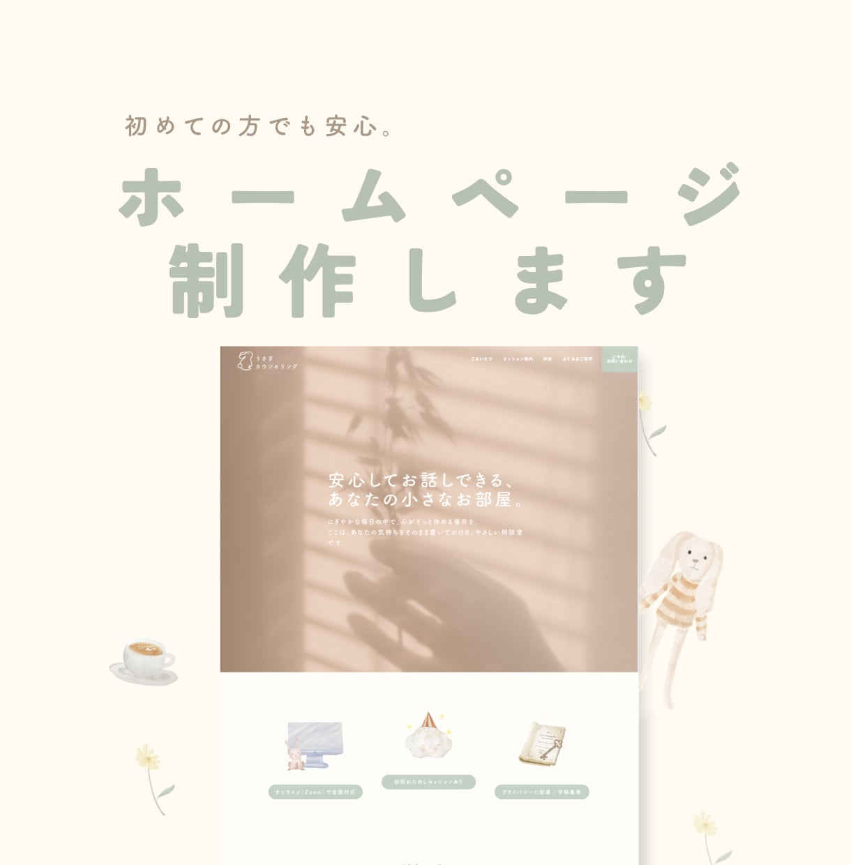 やさしいホームページ制作します 心の負担を減らす、やさしいホームページ制作｜nekonote イメージ1
