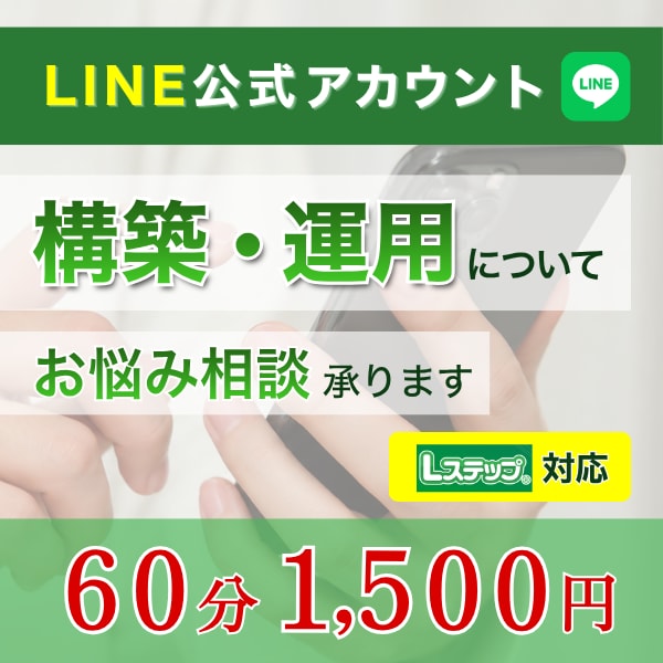 公式LINE・Lステップ【構築・運用】相談乗ります 『ビデオチャットにて60分！』 イメージ1