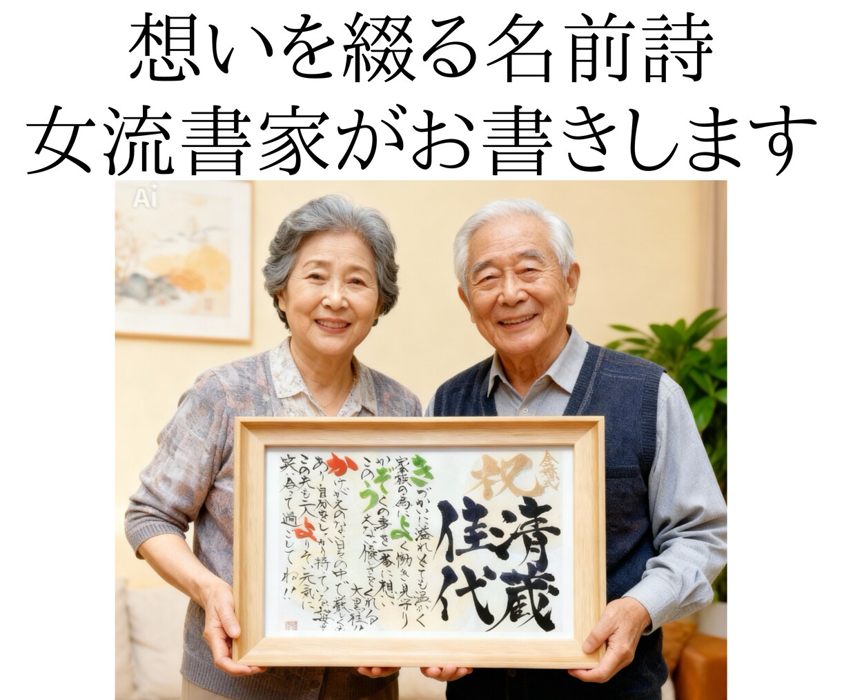 本格実力派！女流書家が筆文字で演出致します 大切な名前を使った華やかな贈り物！ イメージ1