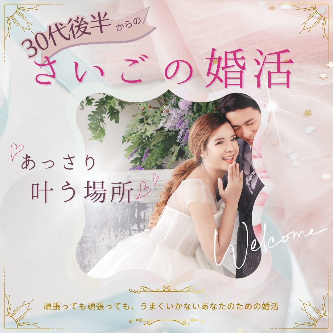 頑張っても頑張ってもうまくいかない婚活やめれます 頑張りすぎてしんどい婚活から、あっさり上手くいく婚活へ❤ イメージ1
