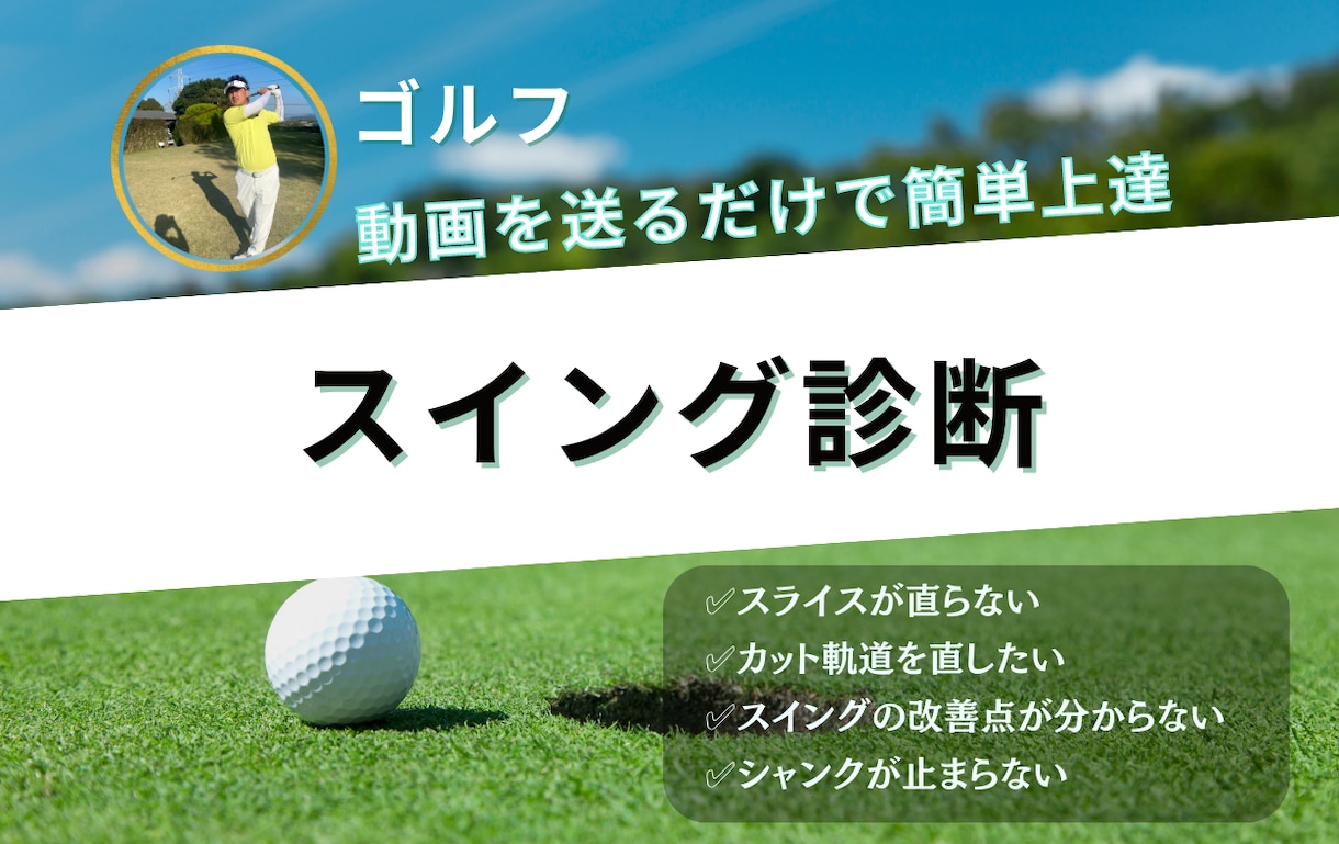 ゴルフのスイング動画診断行います 見るべきポイントが分かるようになるスイング診断 イメージ1