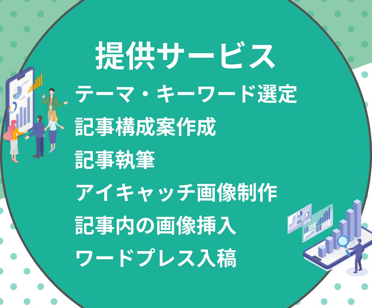 ライバルより集客できる高品質SEO記事を制作します 1文字6円 SEOの勝ちパターンで成果につながる記事を納品 イメージ10