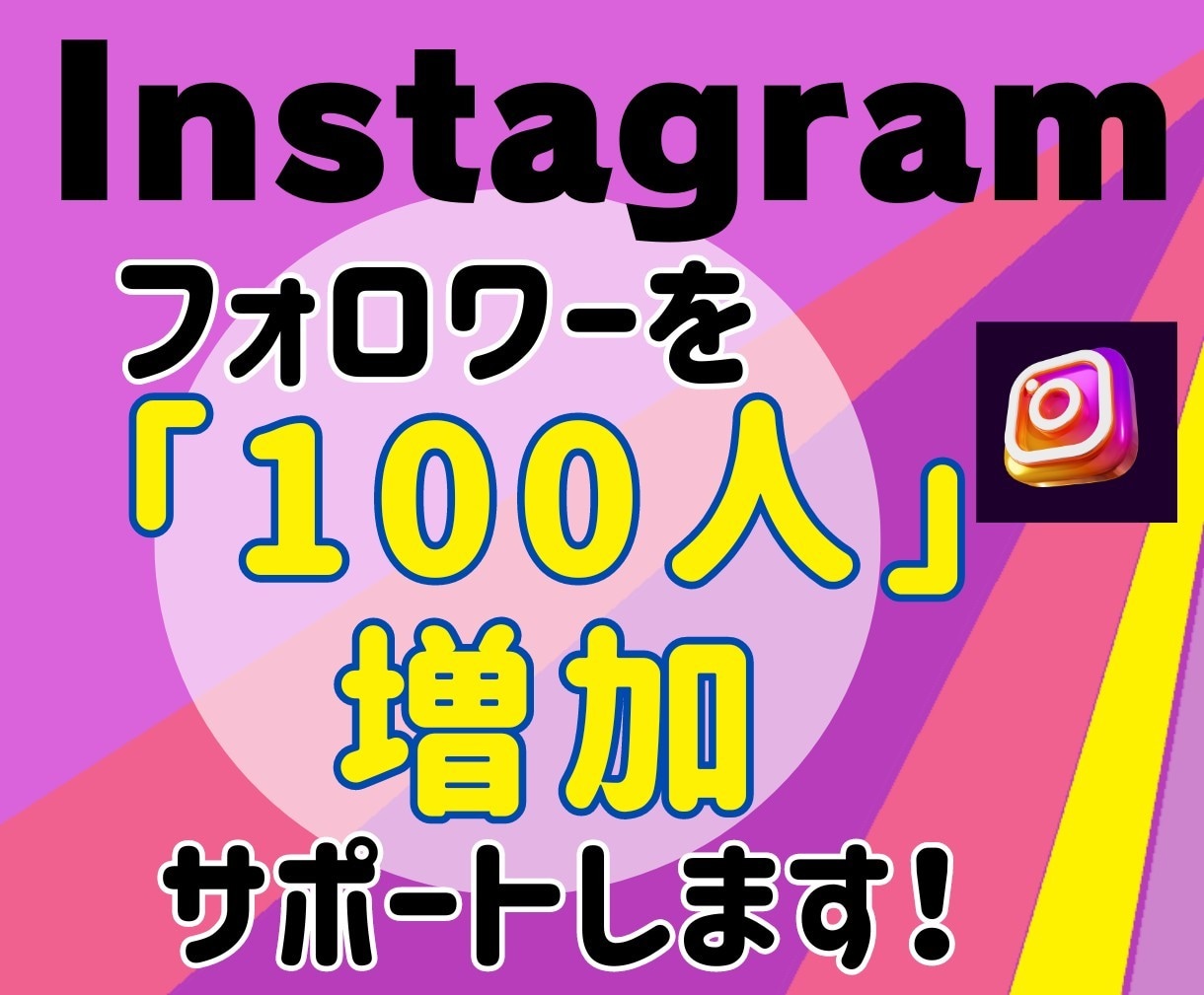 フォロワー増やします インスタのフォロワーを賢く増やす方法 イメージ1