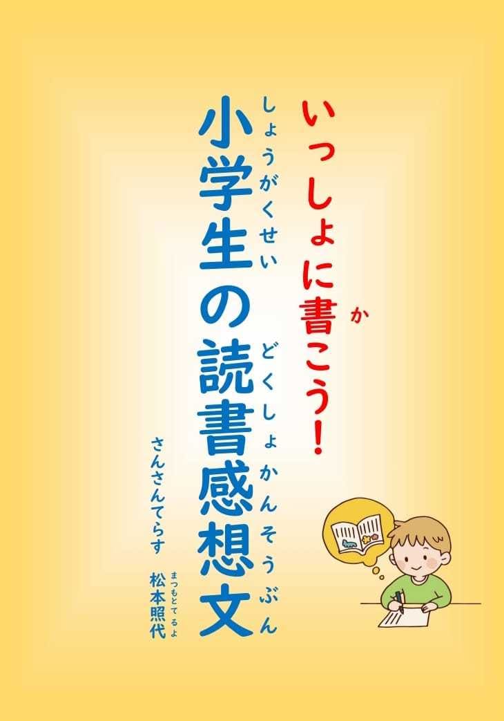 小学生向け 読書感想文の書き方を教えます 元小学校教諭がママ目線で考えた読書感想文の書き方テキストです イメージ1
