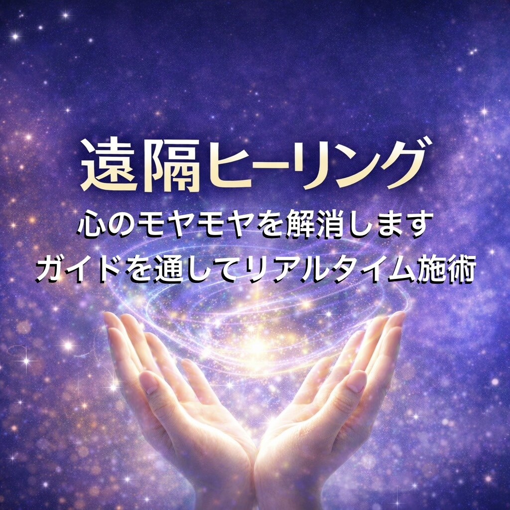 ガイドを通して、遠隔ヒーリングします 一般の方は勿論、プロ占い師さんの浄化･邪気祓いも歓迎します イメージ1