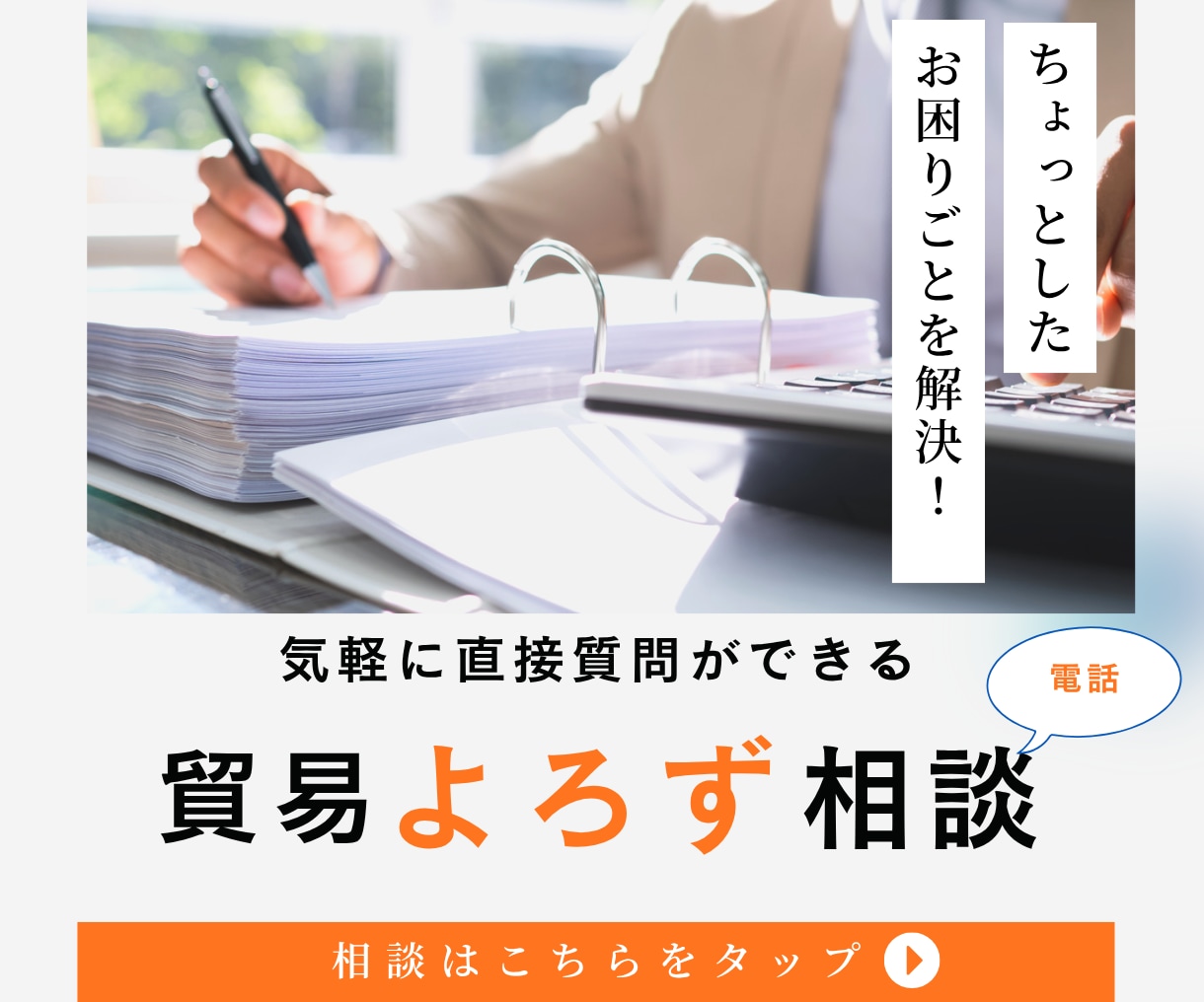 貿易よろず相談をします 「ちょっと聞きたい」そんな時のお手軽貿易相談です。 イメージ1