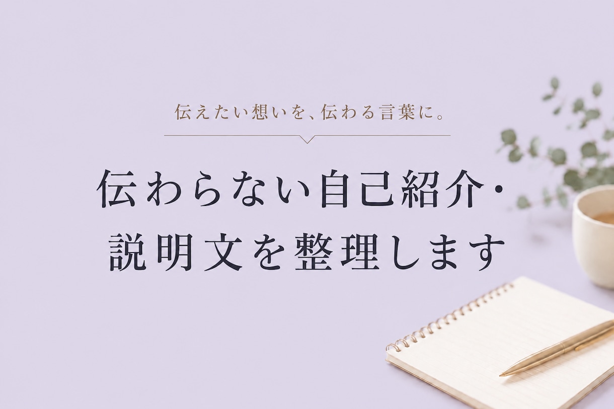 伝わらない自己紹介・説明文を整理します 何をしている人か、伝わる言葉に整えます イメージ1