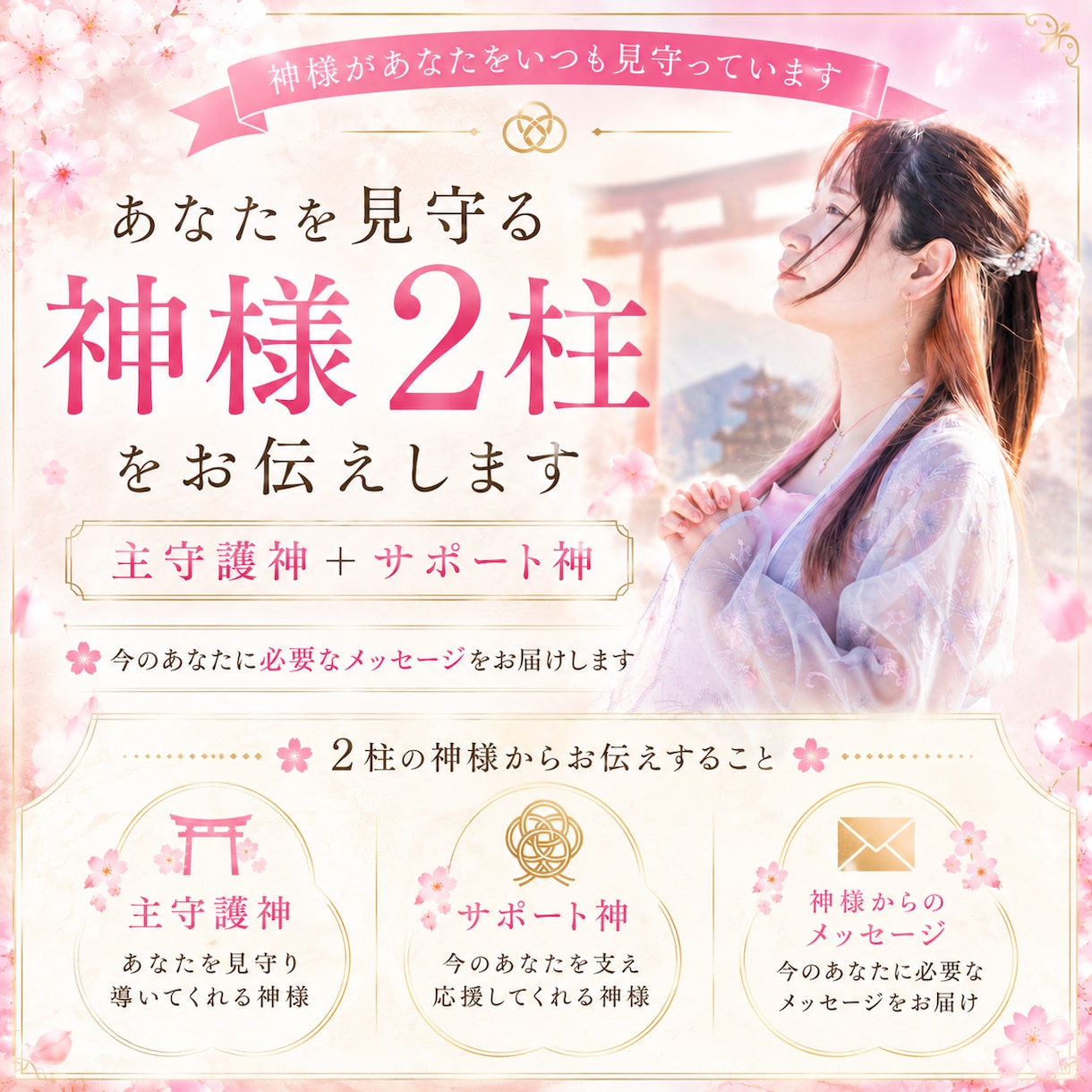 あなたと魂レベルで繋がる神様2柱をお伝えします 【主守護×サポート神様｜本質と今の流れが分かる】 イメージ1